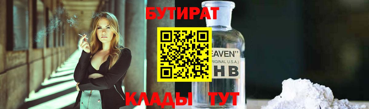 БУТИРАТ оксибутират Рыбинск